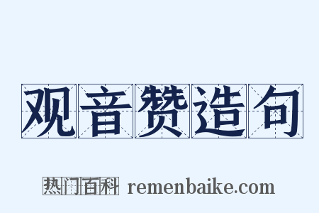 观音赞造句是什么意思的图片